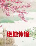 绝地传输