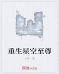 重生星空至尊