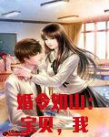 婚令如山：宝贝，我宠你！