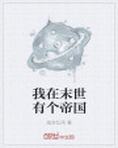 我在末世有个帝国