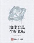 地球君是个好老板漫画