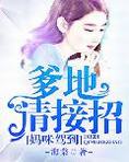 妈咪驾到：爹地，请接招！