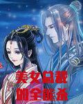 美女总裁的全能杀手