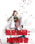 蜜宠田园：神医辣妻山里汉