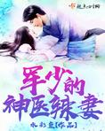 军少的神医辣妻