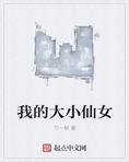 我的大小仙女