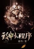 致命小程序