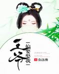 王爷偏要娶我