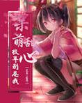 呆萌甜心：校草别惹我