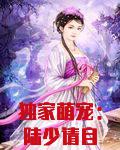 独家萌宠：陆少请自重