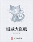 漫威大盗贼
