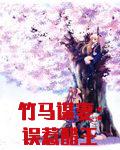 竹马谋妻:误惹醋王世子