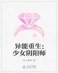 异能重生：少女阴阳师