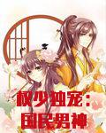 权少独宠：国民男神是女生