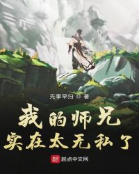 我的师兄实在太无私了