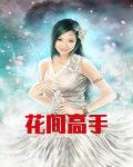 花间高手