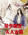 帝少惯宠：夫人太调皮