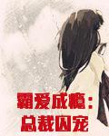 霸爱成瘾：总裁囚宠小娇妻