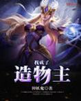 我成了造物主