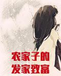 农家子的发家致富科举路