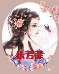 乐芳菲