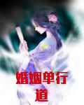 婚姻单行道