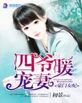 豪门女配：四爷暖宠妻