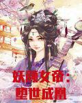 妖颜女帝：堕世成凰