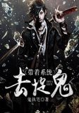 带着系统去捉鬼