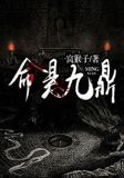 命悬九鼎