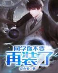 同学你不要再装了