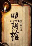照阴棺