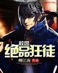 校园绝品狂徒