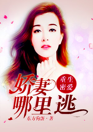 重生蜜爱：娇妻哪里跑