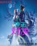 神王对决