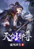 天剑邪尊