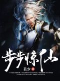 步步惊仙白漠