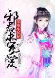 呆萌小狐妃，邪君求宠爱林仙仙君臣逸