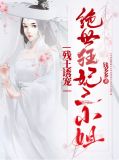 残王诱宠：绝世狂妃三小姐君墨尘