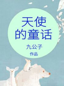 天使的童话席在恩