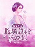 娇妻养成:腹黑总裁求爱记 梨落筱然