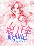 豪门千金修仙记