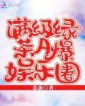 满级绿茶A爆娱乐圈