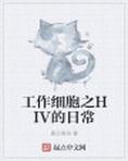 工作细胞之HIV的日常