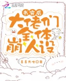 书穿后大佬们全体崩人设