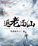 返老还仙