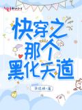 快穿之那个黑化天道