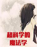 超科学的魔法学
