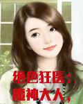 绝色狂医：魔神大人，轻点撩