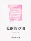 美丽的沙滩